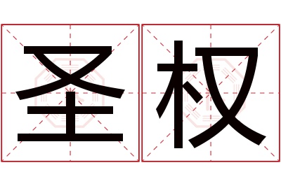 圣权名字寓意