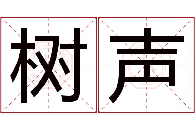 树声名字寓意