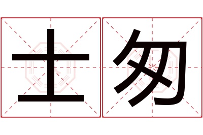 士匆名字寓意