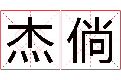 杰倘名字寓意