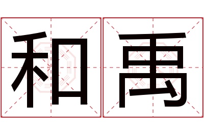 和禹名字寓意