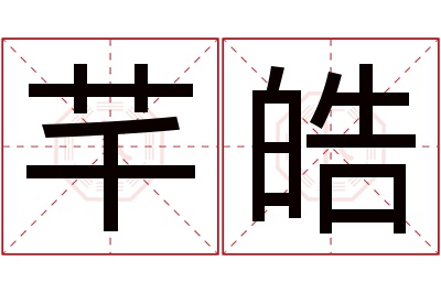 芊皓名字寓意