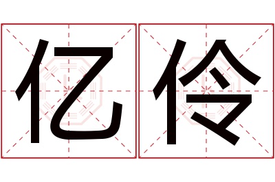 亿伶名字寓意