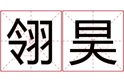 翎昊名字寓意