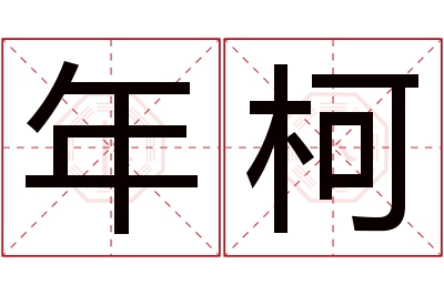 年柯名字寓意