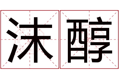 沫醇名字寓意