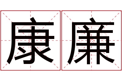 康廉名字寓意