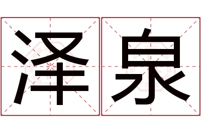 泽泉名字寓意