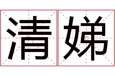 清娣名字寓意