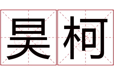 昊柯名字寓意