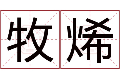 牧烯名字寓意