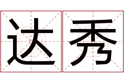 达秀名字寓意 达秀名字寓意