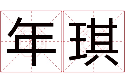 年琪名字寓意