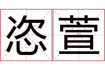 恣萱名字寓意