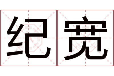 纪宽名字寓意