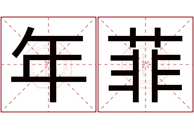 年菲名字寓意