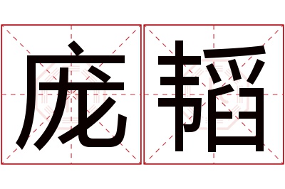 庞韬名字寓意