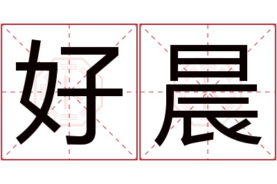 好晨名字寓意