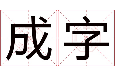 成字名字寓意 成字名字寓意