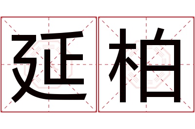 延柏名字寓意