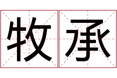 牧承名字寓意