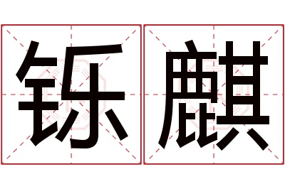 铄麒名字寓意