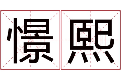 憬熙名字寓意