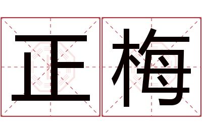 正梅名字寓意