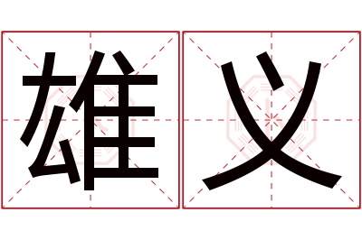 雄义名字寓意