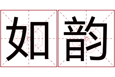 如韵名字寓意