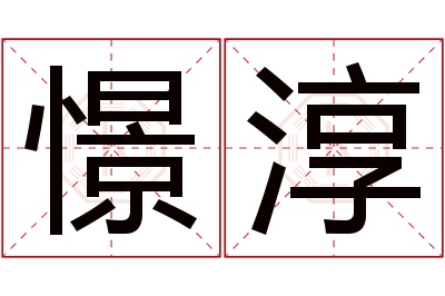 憬淳名字寓意