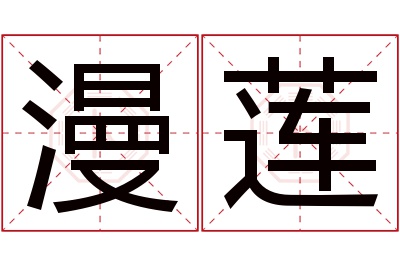 漫莲名字寓意