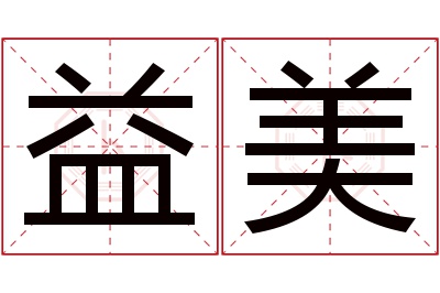 益美名字寓意