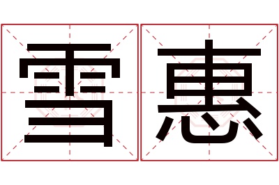 雪惠名字寓意