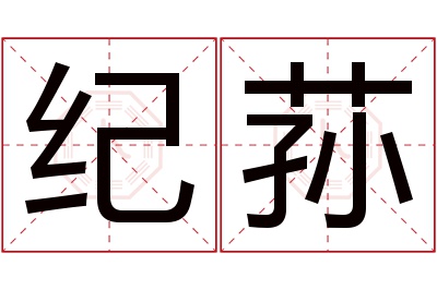 纪荪名字寓意