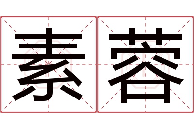 素蓉名字寓意