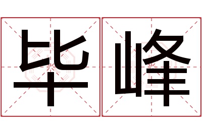 毕峰名字寓意