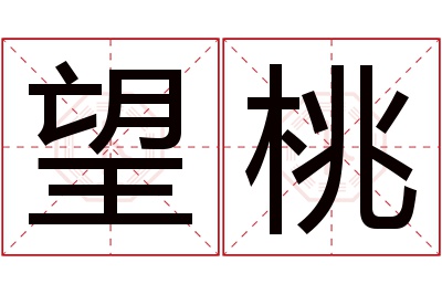 望桃名字寓意