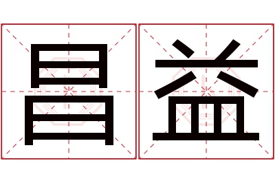 昌益名字寓意