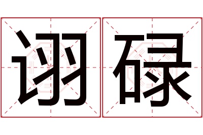 诩碌名字寓意