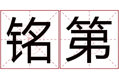 铭第名字寓意