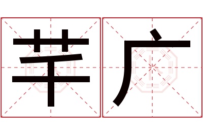 芊广名字寓意