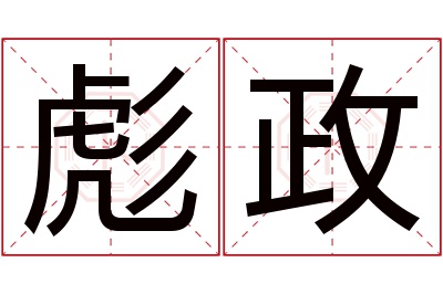 彪政名字寓意 彪政名字寓意