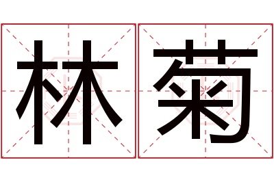 林菊名字寓意