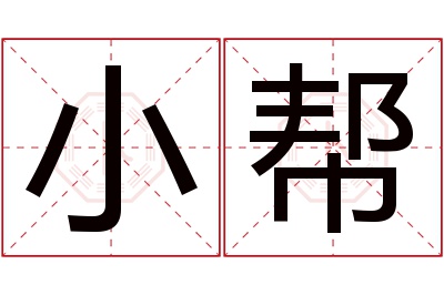 小帮名字寓意