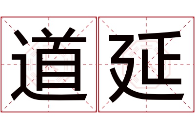 道延名字寓意