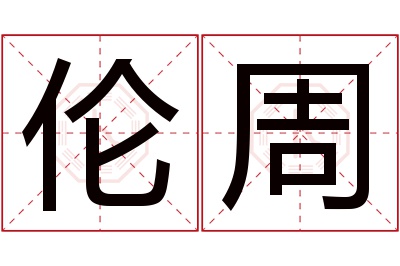 伦周名字寓意