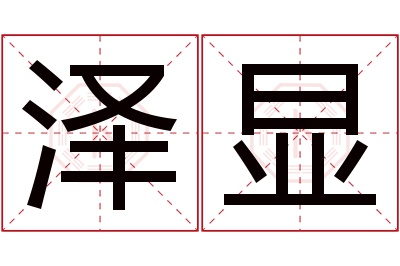 泽显名字寓意