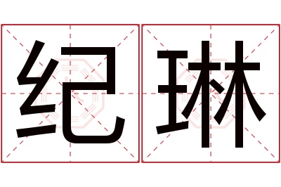 纪琳名字寓意