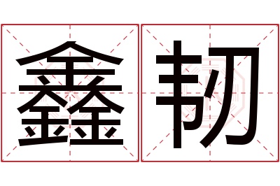 鑫韧名字寓意